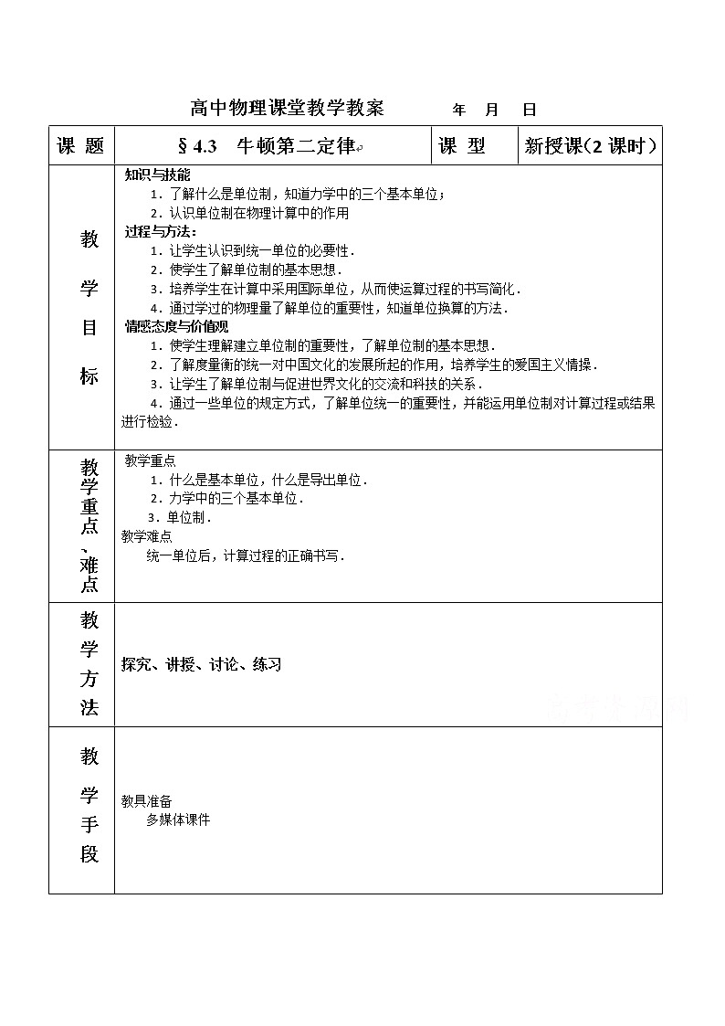 高中物理人教版必修一教案：4.3  牛顿第二定律201
