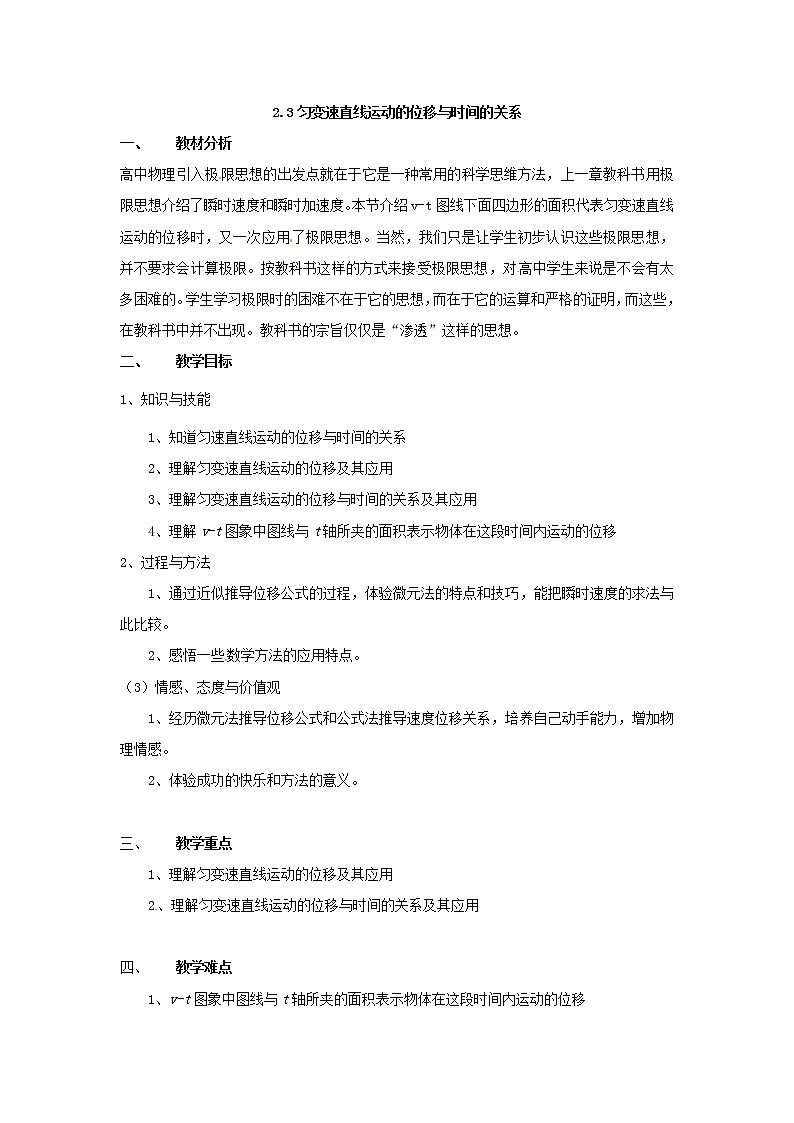 高中物理第2章第3节 2.3匀变速直线运动的位移与时间的关系教案（新人教版必修1）01