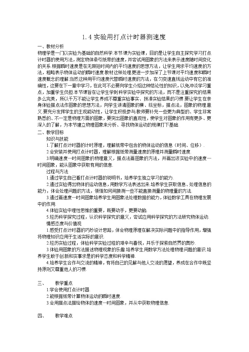 高中物理第1章第4节 1.4实验用打点计时器测速度教案（新人教版必修1）01