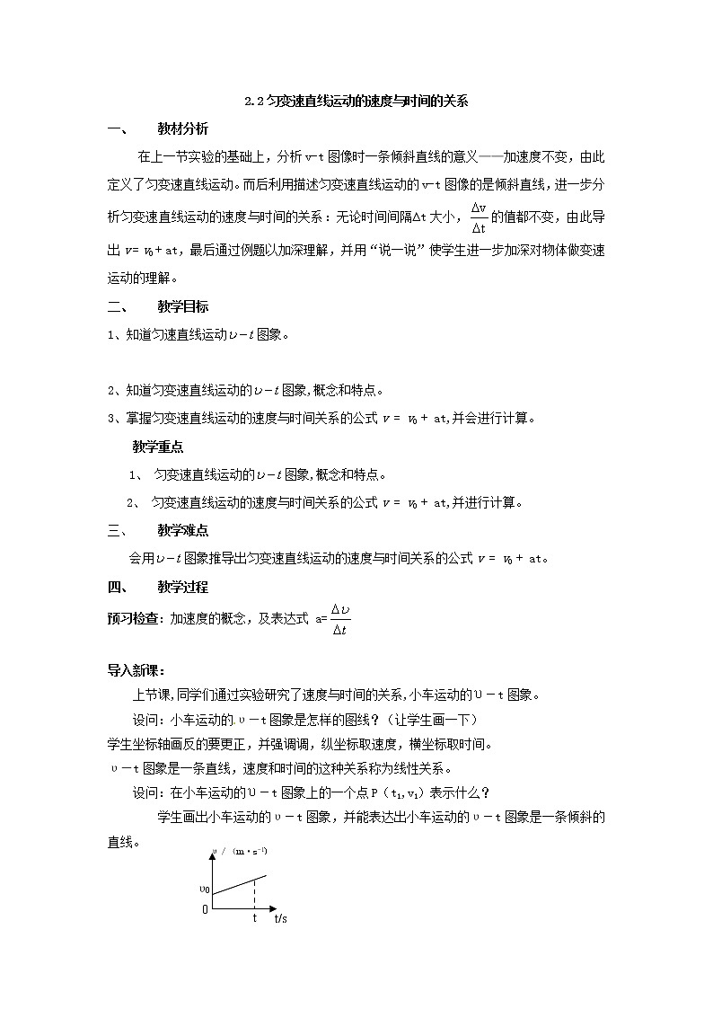 高中物理第2章第2节 2.2匀变速直线运动的速度与时间的关系教案（新人教版必修1）第1页