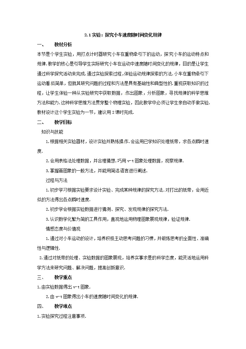 高中物理第2章第1节 2.1实验：探究小车速度随时间变化规律教案（新人教版必修1）01