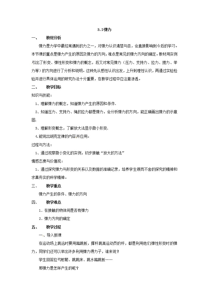 高中物理第3章第2节 3.2弹力教案（新人教版必修1）01