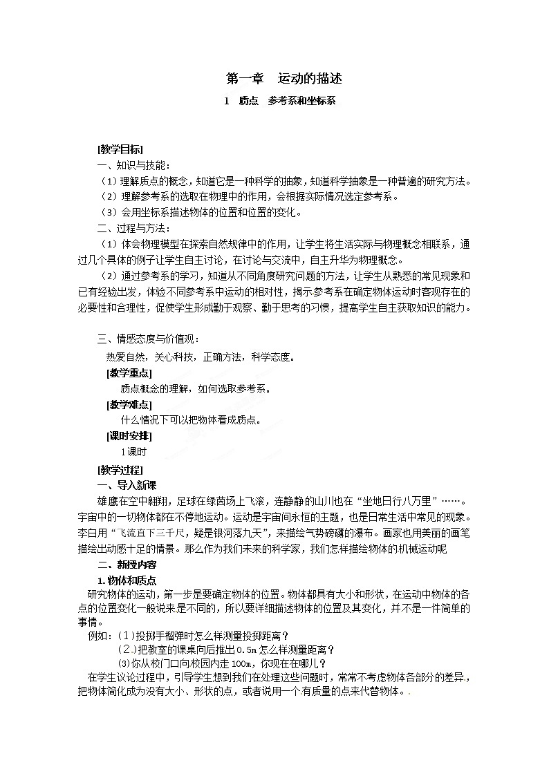 高中物理人教版必修1教案：1.1质点  参考系和坐标第1页