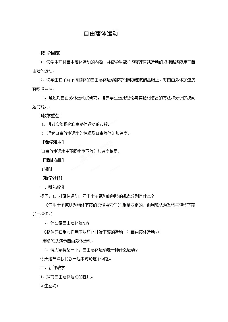 高中物理人教版必修1教案：2.5自由落体运动01