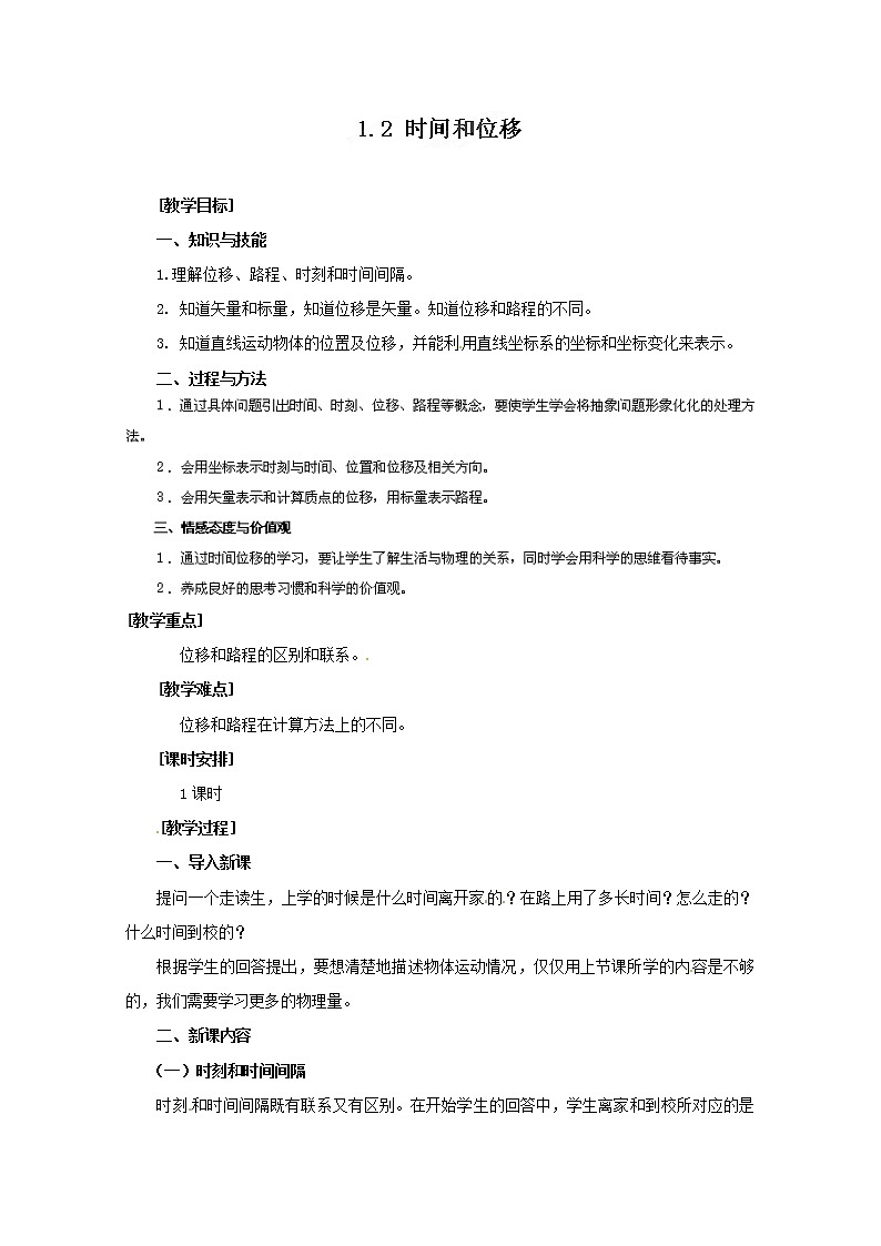 高中物理人教版必修1教案：1.2时间和位移01