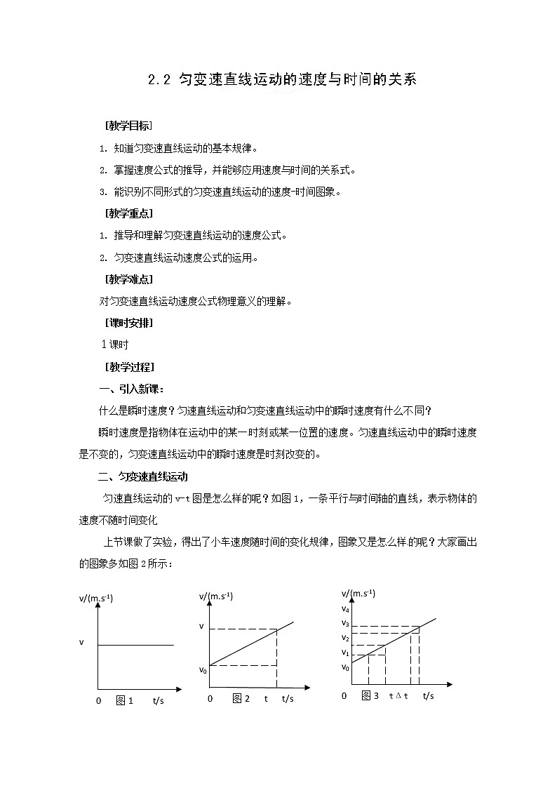 高中物理人教版必修1教案：2.2匀变速直线运动的速度与时间的关系01
