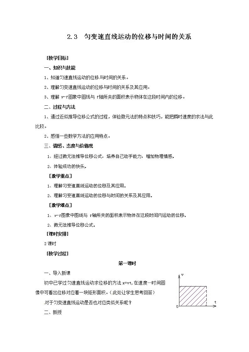 高中物理人教版必修1教案：2.3匀变速直线运动的位移与时间的关系01