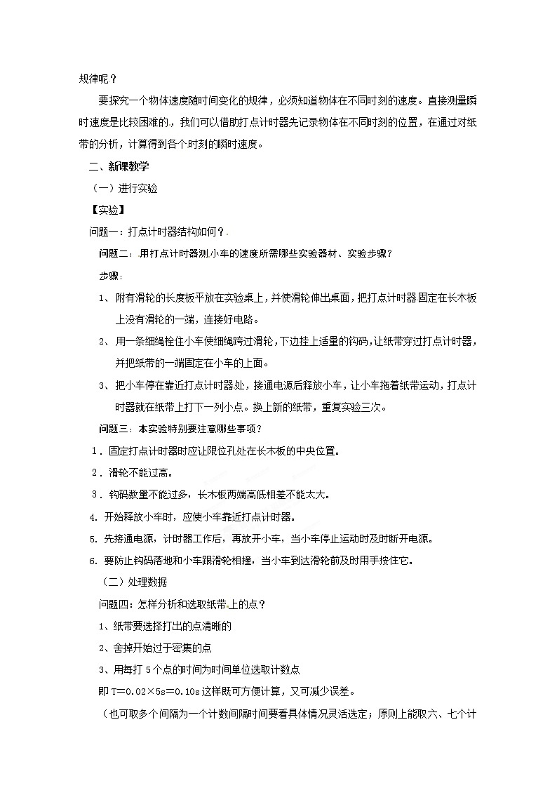 高中物理人教版必修1教案：2.1实验：探究小车速度随时间变化的规律02