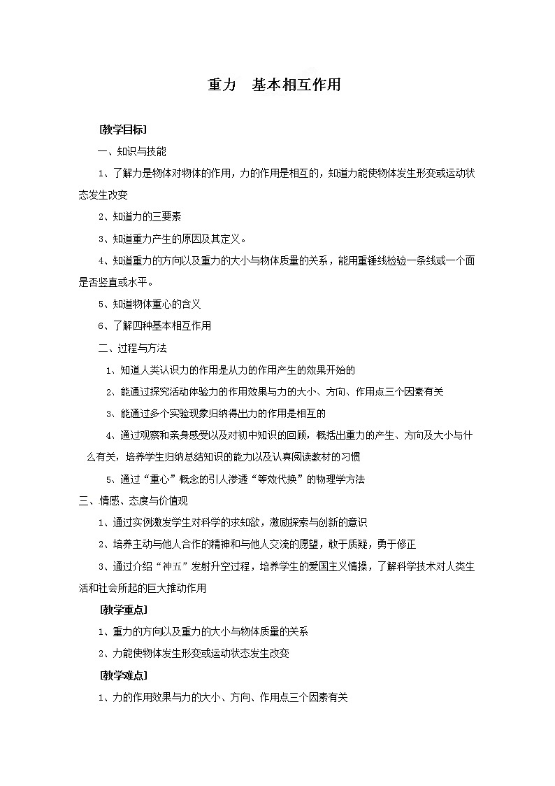 高中物理人教版必修1教案：3.1重力 基本相互作用01