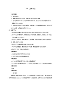 高中物理人教版 (新课标)必修1第三章 相互作用4 力的合成教案及反思