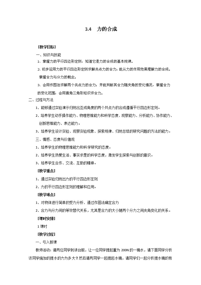 高中物理人教版必修1教案：3.4力的合成01