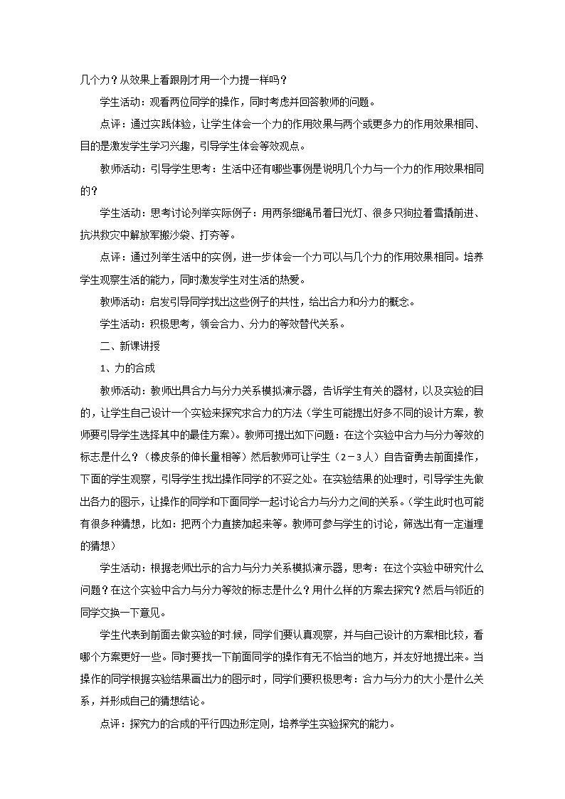 高中物理人教版必修1教案：3.4力的合成02