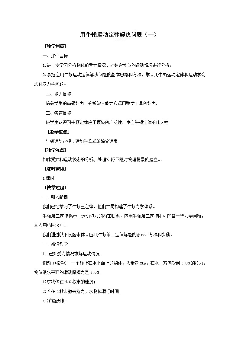 高中物理人教版必修1教案：4.6用牛顿运动定律解决问题01