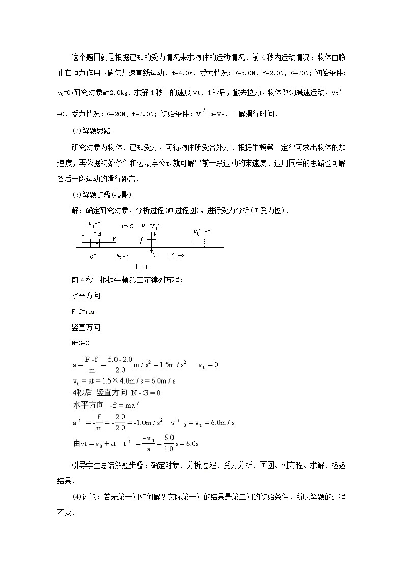 高中物理人教版必修1教案：4.6用牛顿运动定律解决问题02