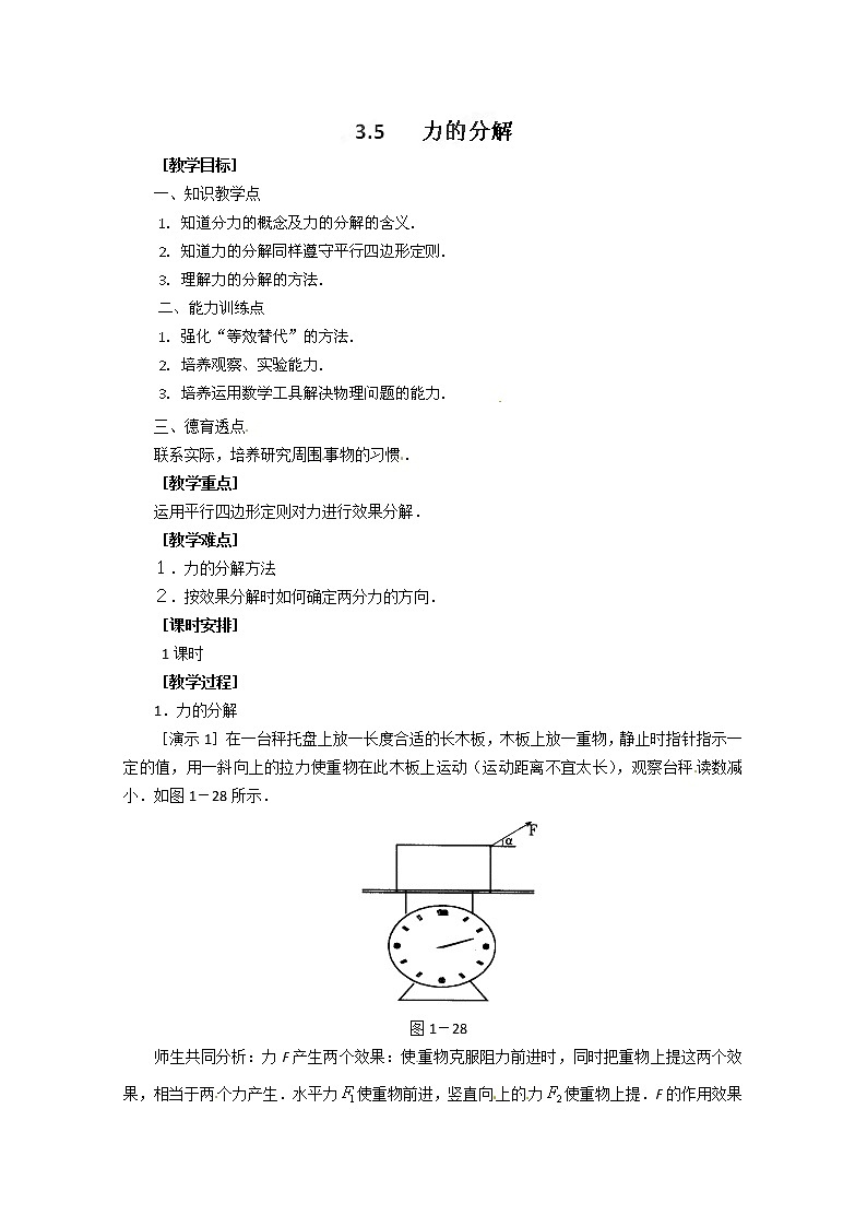 高中物理人教版必修1教案：3.5力的分解01