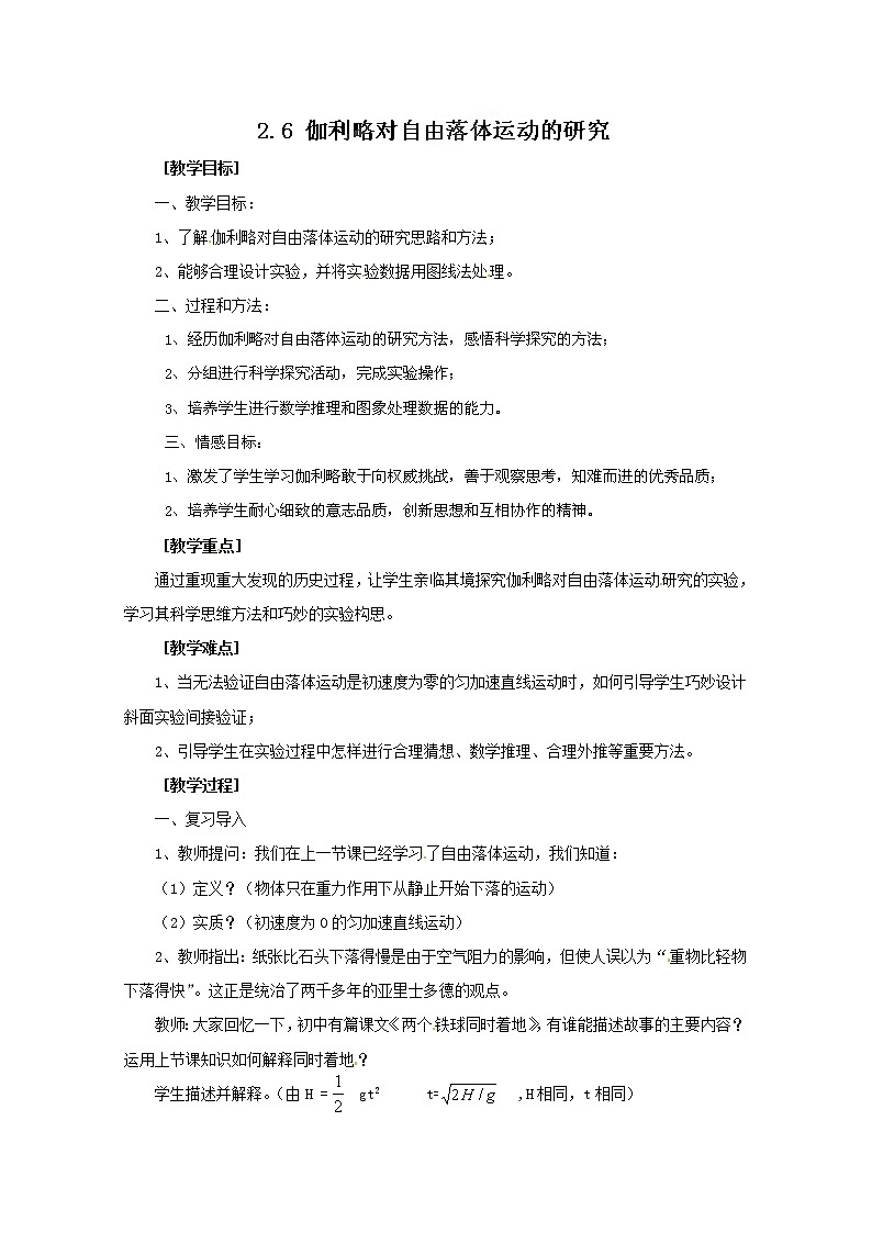 高中物理人教版必修1教案：2.6伽利略对自由落体运动的研究01
