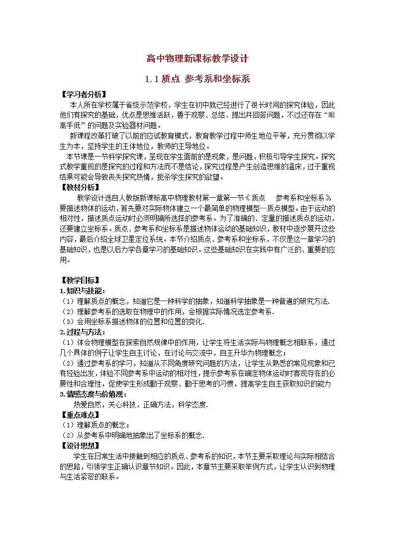 高中物理 1.1质点、参考系和坐标系教学设计人教必一01