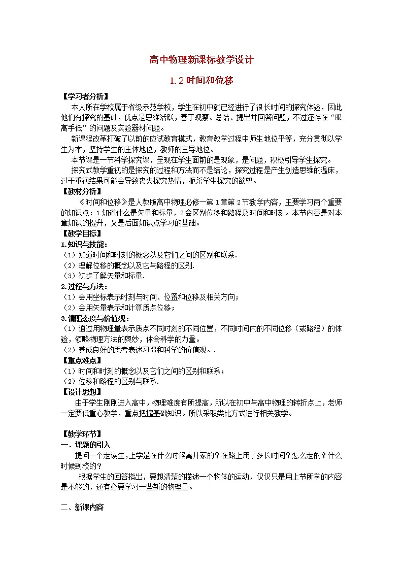 高中物理 1.2时间和位移教学设计人教必一01