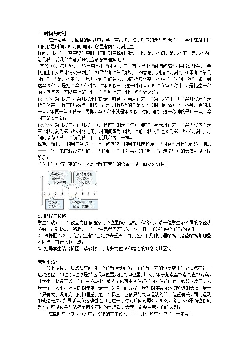 高中物理 1.2时间和位移教学设计人教必一02