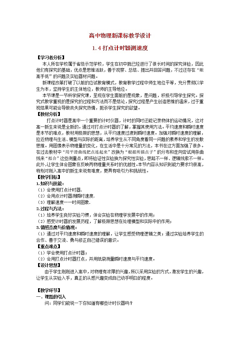 高中物理 1.4实验：用打点计时器测速度教学设计人教必一01