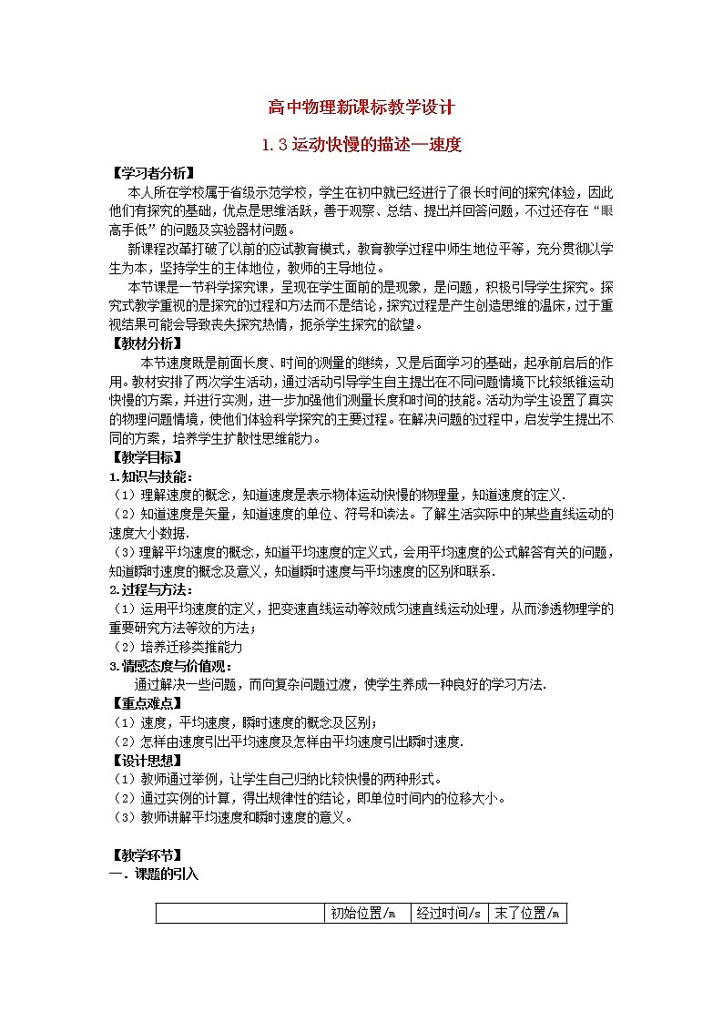 高中物理 1.3运动快慢的描述-速度教学设计人教必一01