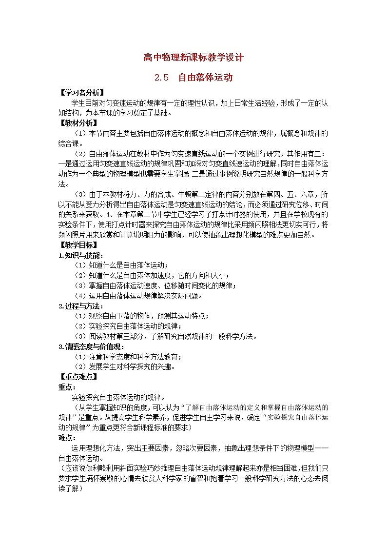 高中物理 2.5自由落体运动教学设计人教必一01