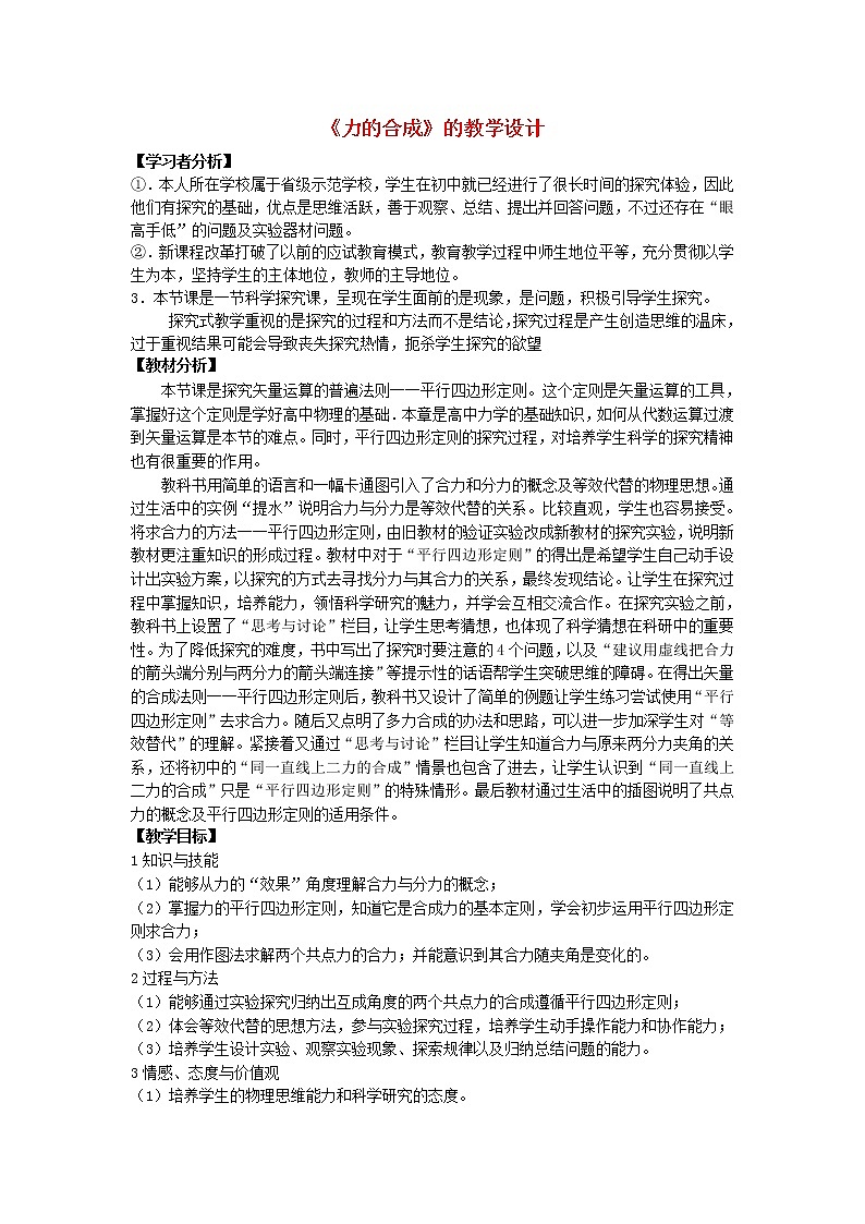 高中物理 3.4力的合成教学设计人教必一01