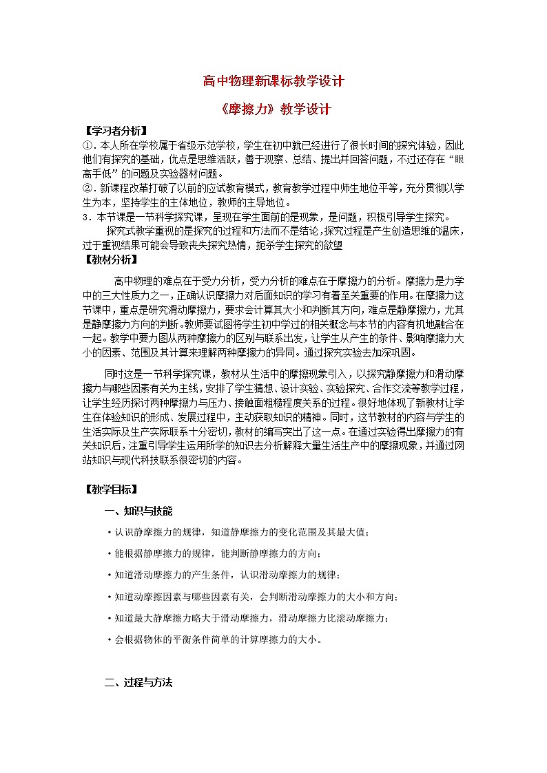 高中物理 3.3摩擦力教学设计人教必一01