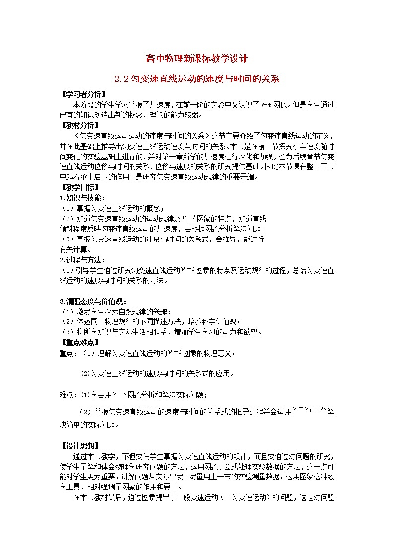 高中物理 2.2匀变速直线运动的速度与时间的关系教学设计人教必一01