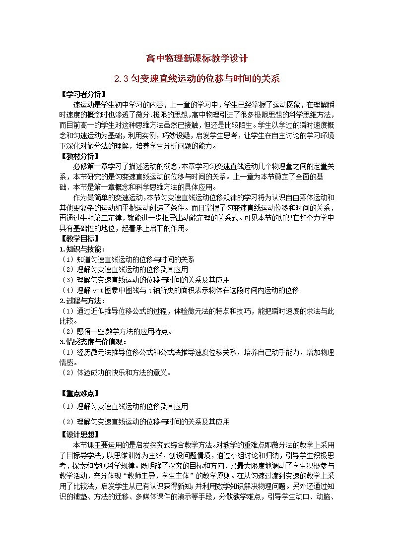 高中物理 2.3匀变速直线运动的位移与时间的关系教学设计人教必一01