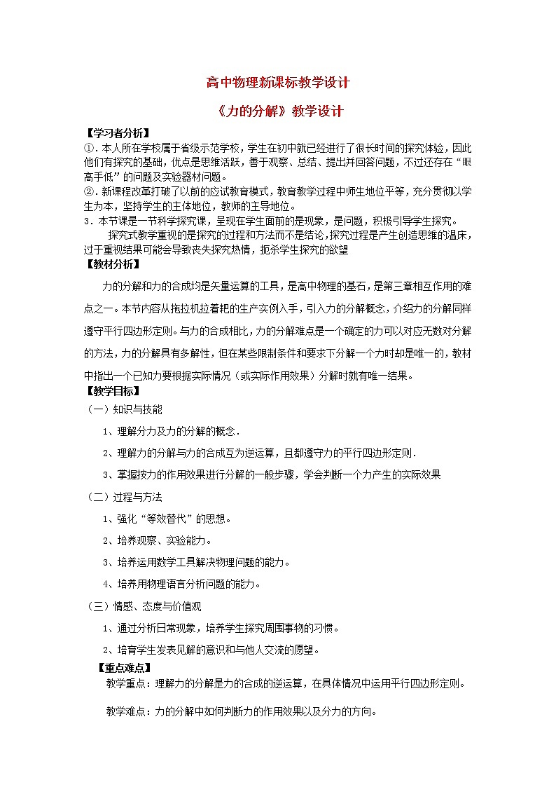 高中物理 3.5力的分解教学设计人教必一01