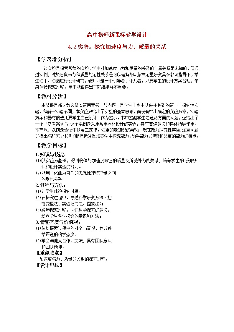 高中物理 4.2实验：探究加速度与力、质量的关系教学设计人教必一01