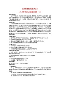 高中物理人教版 (新课标)必修17 用牛顿定律解决问题（二）优质教学设计及反思