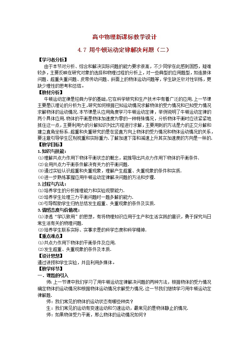 高中物理 4.7用牛顿运动定律解决问题（二）教学设计人教必一第1页