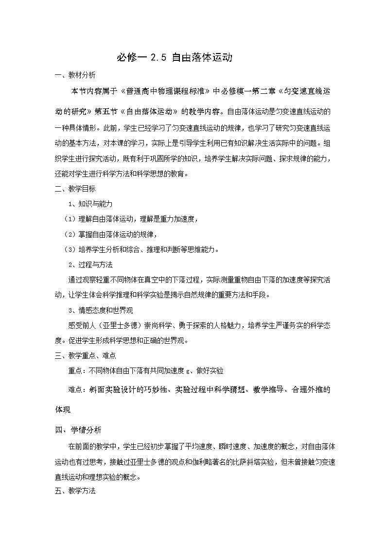 【精品教案】高中物理（人教版）必修一优秀教案--2.5《自由落体运动》精品教案01