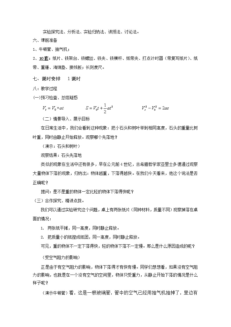 【精品教案】高中物理（人教版）必修一优秀教案--2.5《自由落体运动》精品教案02