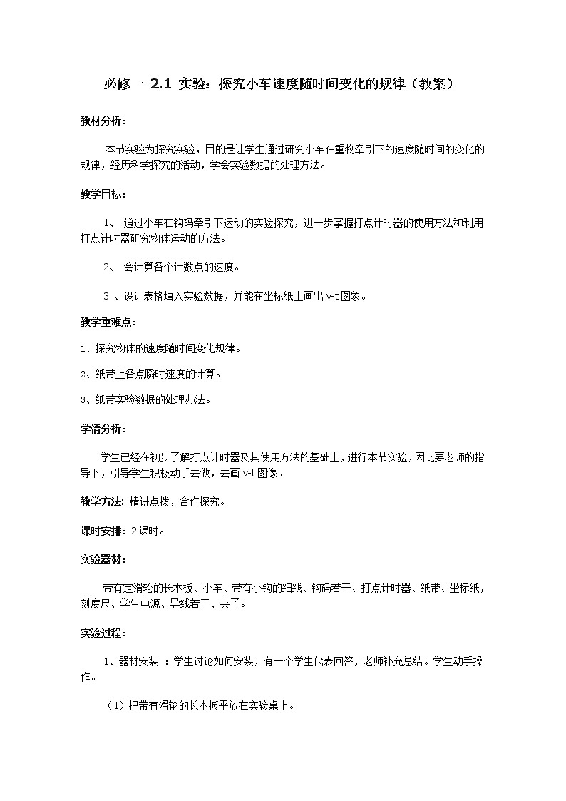 【精品教案】高中物理（人教版）必修一优秀教案--2.1《实验：探究小车速度随时间变化的规律》精品教案01