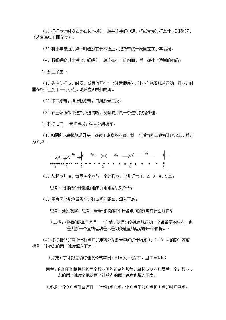 【精品教案】高中物理（人教版）必修一优秀教案--2.1《实验：探究小车速度随时间变化的规律》精品教案02