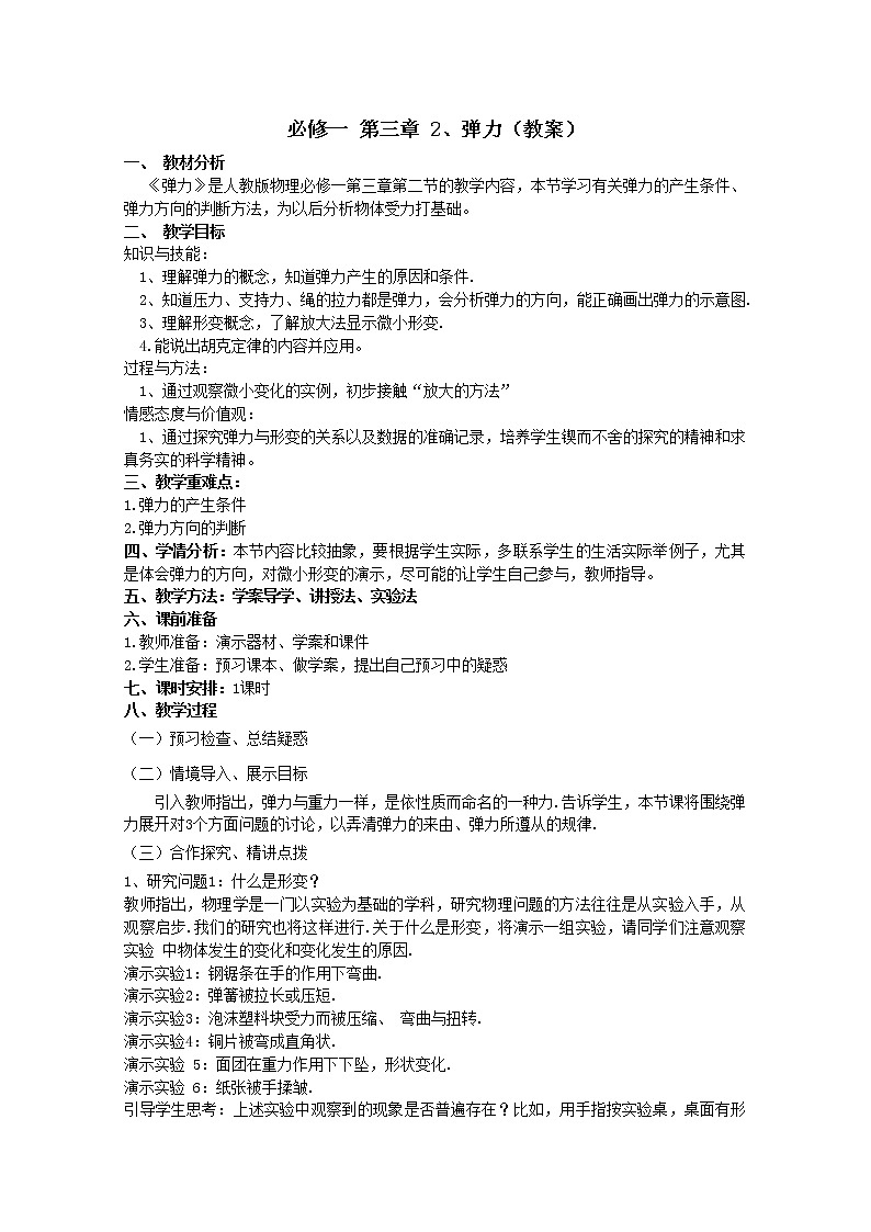 【精品教案】高中物理（人教版）必修一优秀教案--3.2《弹力》精品教案01