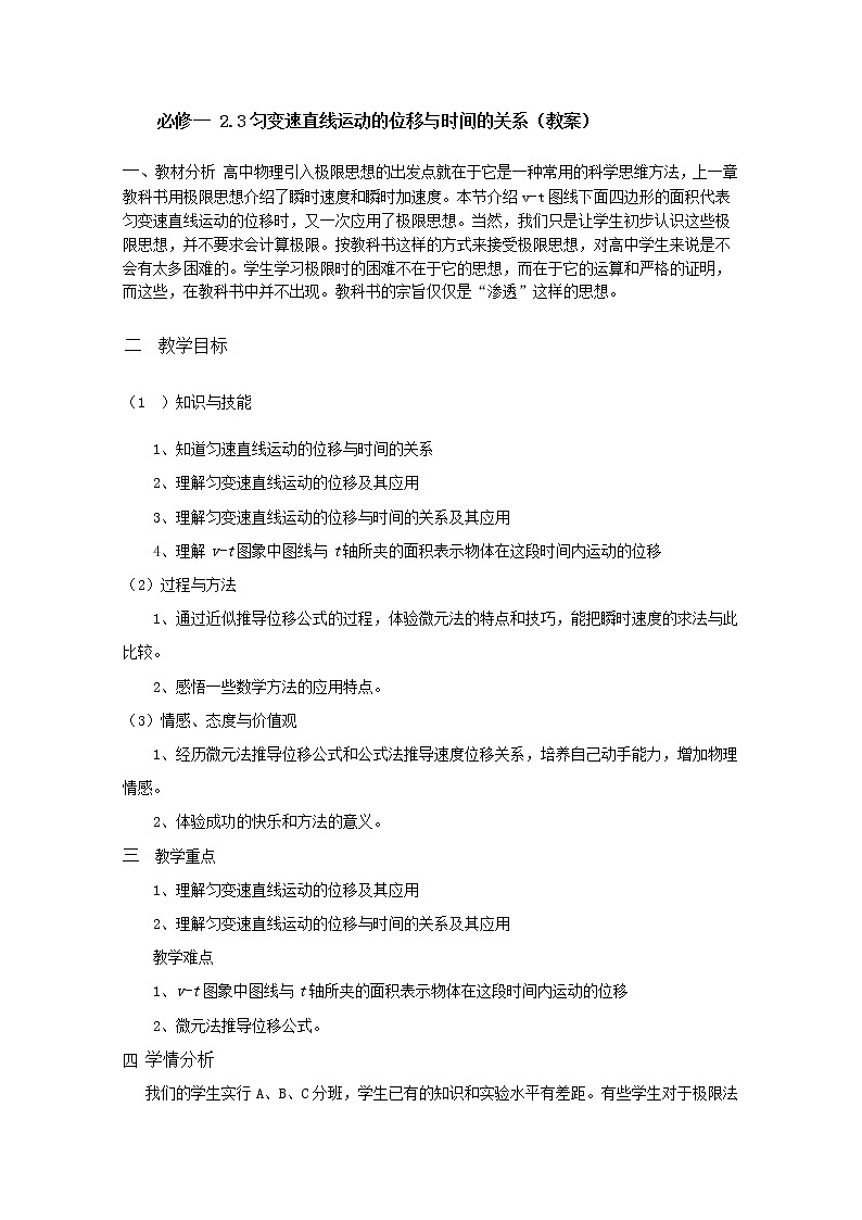 【精品教案】高中物理（人教版）必修一优秀教案--2.3《匀变速直线运动的位移与时间的关系》精品教案01