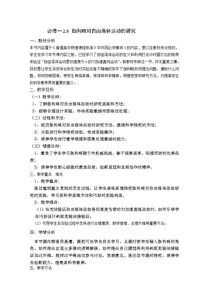 【精品教案】高中物理（人教版）必修一优秀教案--2.6《伽利略对自由落体运动的研究》精品教案01