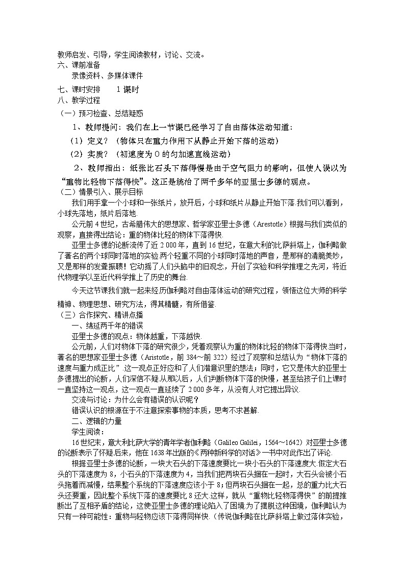 【精品教案】高中物理（人教版）必修一优秀教案--2.6《伽利略对自由落体运动的研究》精品教案02