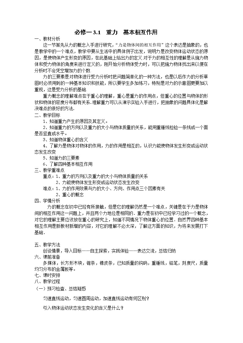 【精品教案】高中物理（人教版）必修一优秀教案--3.1《重力基本相互作用》精品教案01