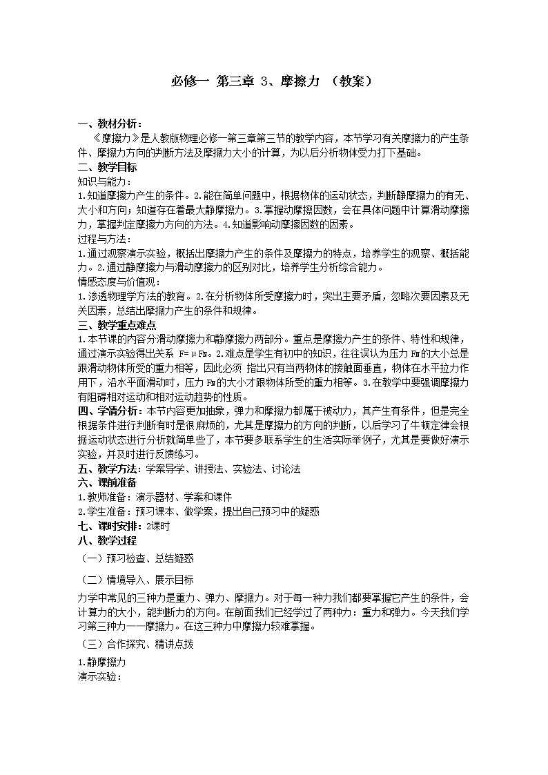 【精品教案】高中物理（人教版）必修一优秀教案--3.3《摩擦力》精品教案01