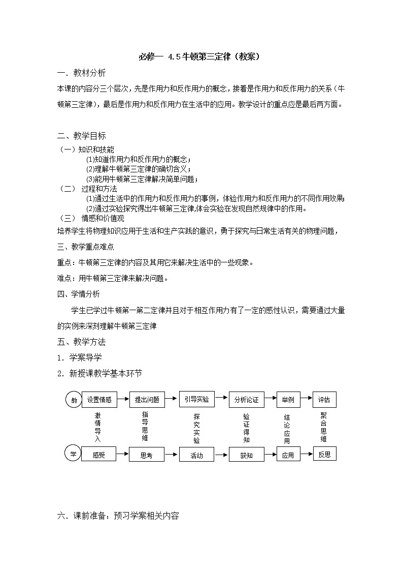 【精品教案】高中物理（人教版）必修一优秀教案--4.5《牛顿第三定律》精品教案01