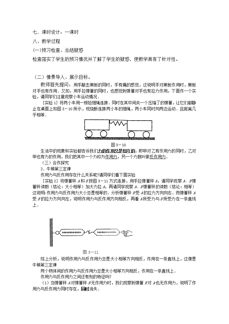 【精品教案】高中物理（人教版）必修一优秀教案--4.5《牛顿第三定律》精品教案02