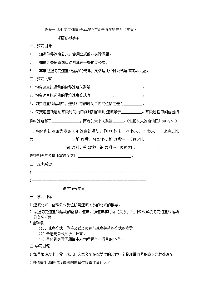 【精品学案】高中物理（人教版）必修一优秀学案--2.4《匀变速直线运动的位移与速度的关系》(优秀学生必做)01
