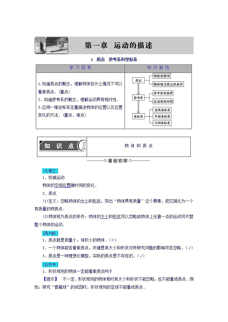 2018版高中人教版物理必修一学案：第1章+第1节+质点+参考系和坐标系+Word版含答案01