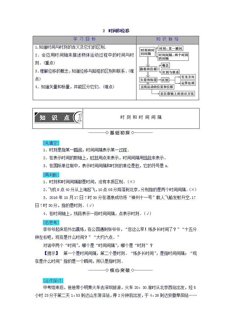 2018版高中人教版物理必修一学案：第1章+第2节+时间和位移+Word版含答案01