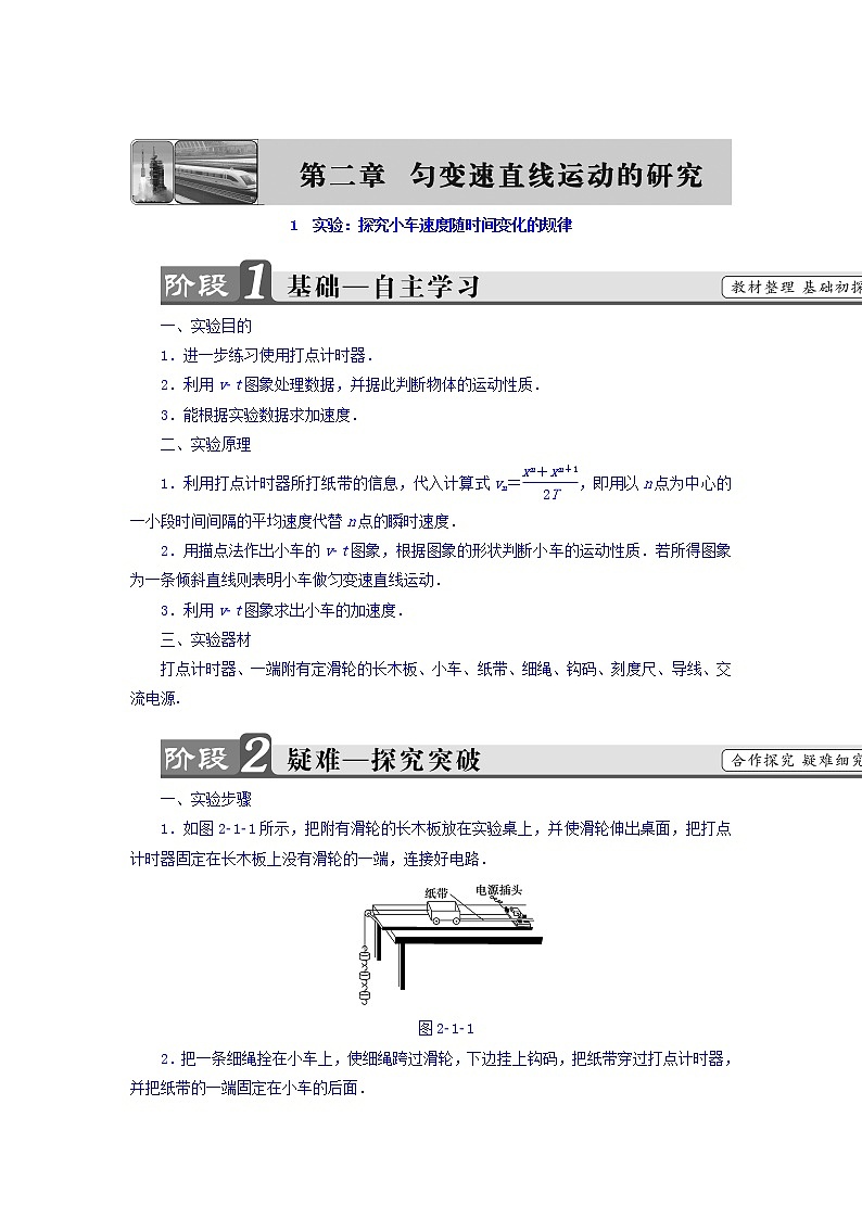 2018版高中人教版物理必修一学案：第2章+第1节+实验：探究小车速度随时间变化的规律+Word版含答案01